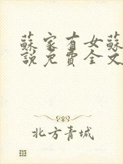 苏家有女苏杳小说免费全文阅读