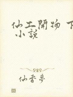 仙工开物 下载 小说