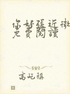 你好张近微全文免费阅读