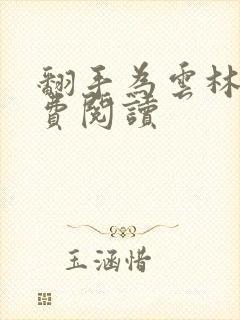 翻手为云林云免费阅读