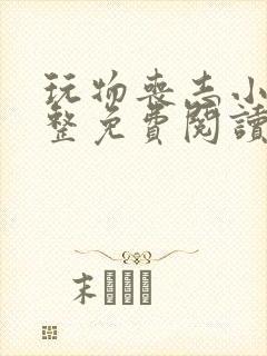 玩物丧志小说完整免费阅读笔趣阁无弹窗