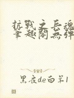 抗战之兵魂传说笔趣阁无弹窗