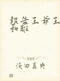 报告王爷王妃要和离