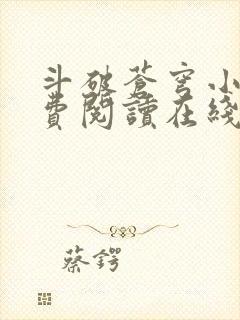 斗破苍穹小说免费阅读在线