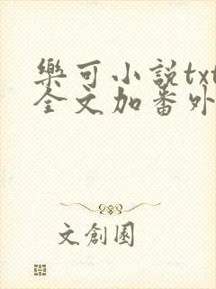 乐可小说txt全文加番外