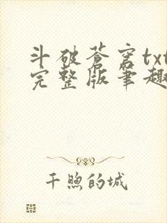 斗破苍穹txt完整版笔趣阁封面