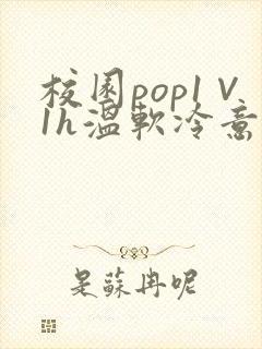 校园pop1∨1h温软冷意