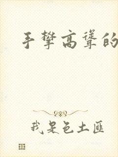 手攀高耸的巨峰