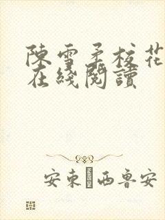 陈雪柔校花小说在线阅读