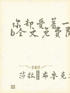 你却爱着一个sb全文免费阅读封面
