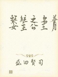 系统之名养成器女主公玉月