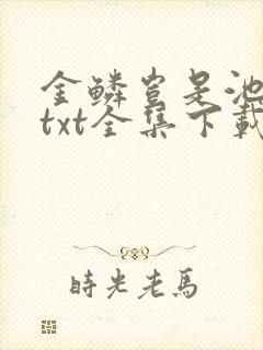 金鳞岂是池中物txt全集下载封面