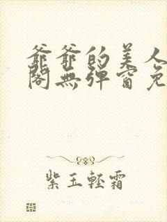 爷爷的美人笔趣阁无弹窗免费阅读封面