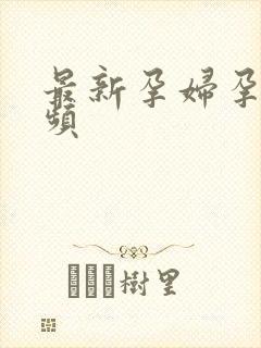 最新孕妇孕交视频