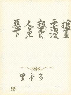 恶人想要抢救一下免费漫画下拉式39