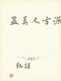 蛊真人方源名言