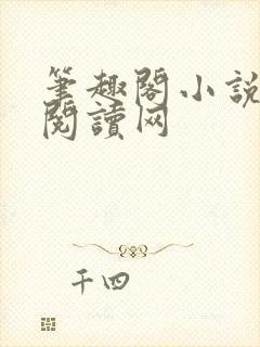 笔趣阁小说免费阅读网封面