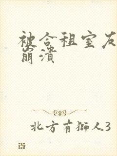 被合租室友c到崩溃封面