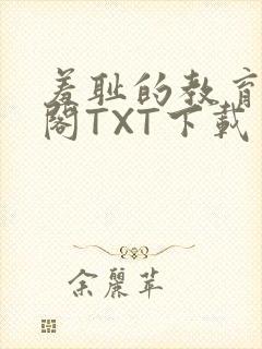 羞耻的教育笔趣阁TXT下载封面