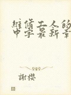 维修工人的绝遇中字最新章节