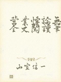 营业悖论无删减全文阅读笔趣阁封面