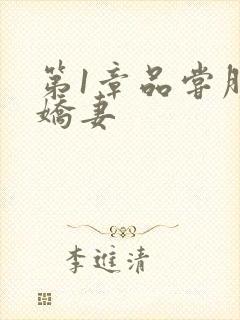 第1章品尝朋友娇妻