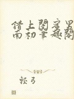 错上闺蜜男友沈南初笔趣阁