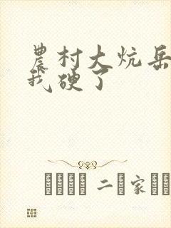 农村大炕岳看到我硬了封面