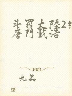 斗罗大陆2绝世唐门戴浩封面