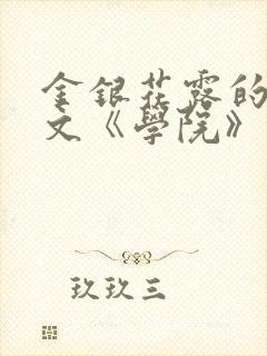 金银花露的代表文《学院》免费阅读