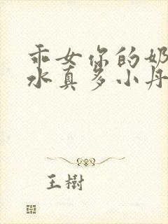 乖女你的奶真大水真多小丹