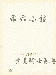 乖乖小说