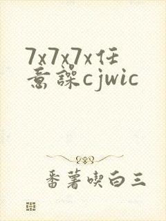 7x7x7x任意噪cjwic