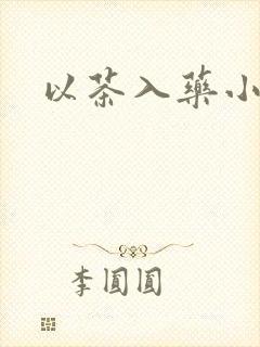 以茶入药小说封面