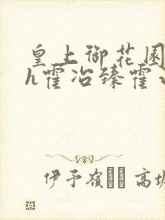 皇上御花园hlh霍冶臻霍治临