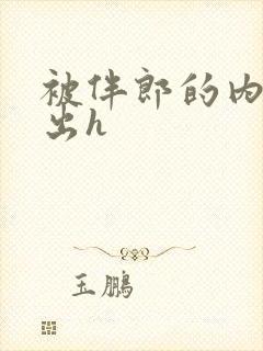 被伴郎的内捧进出h