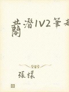 共潜1V2笔趣阁