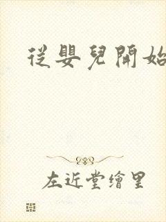 从婴儿开始入道