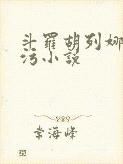 斗罗胡列娜h污污小说