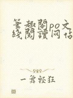 笔趣阁po文在线阅读网站入口封面
