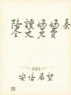 陪读妈妈秦雨宁全文免费