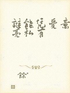 谁能凭爱意将月亮私有