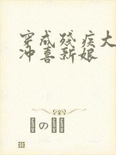 穿成残疾大佬的冲喜新娘