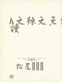 h文辣文免费阅读