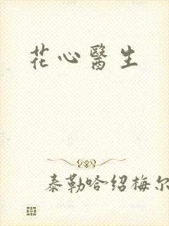 花心医生封面