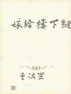 嫁给楼下糙汉后