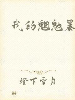 我的魍魉暴君