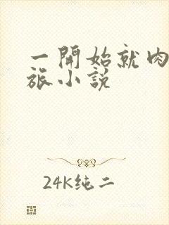 一开始就肉的军旅小说