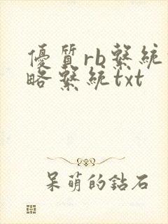 优质rb系统攻略系统txt