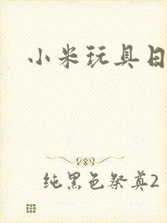 小米玩具日记